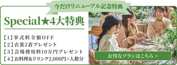 今だけリニューアル記念特典
