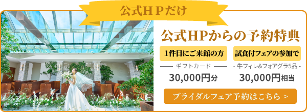 公式HPからの予約特典